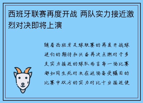 西班牙联赛再度开战 两队实力接近激烈对决即将上演