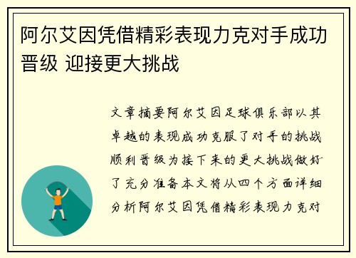 阿尔艾因凭借精彩表现力克对手成功晋级 迎接更大挑战