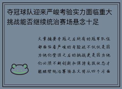 夺冠球队迎来严峻考验实力面临重大挑战能否继续统治赛场悬念十足