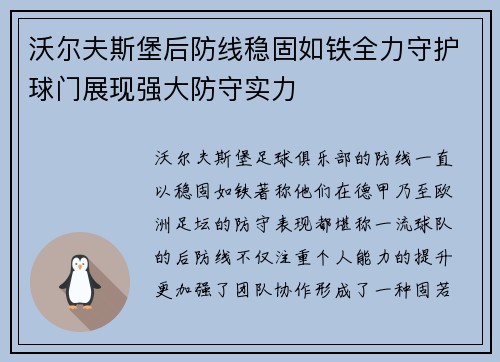 沃尔夫斯堡后防线稳固如铁全力守护球门展现强大防守实力