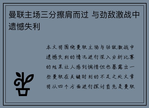 曼联主场三分擦肩而过 与劲敌激战中遗憾失利