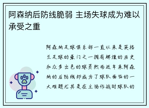 阿森纳后防线脆弱 主场失球成为难以承受之重