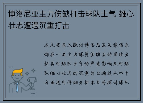 博洛尼亚主力伤缺打击球队士气 雄心壮志遭遇沉重打击