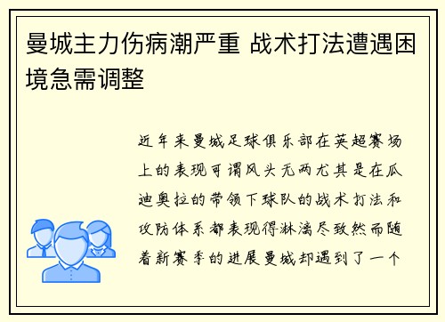 曼城主力伤病潮严重 战术打法遭遇困境急需调整