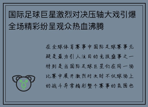 国际足球巨星激烈对决压轴大戏引爆全场精彩纷呈观众热血沸腾