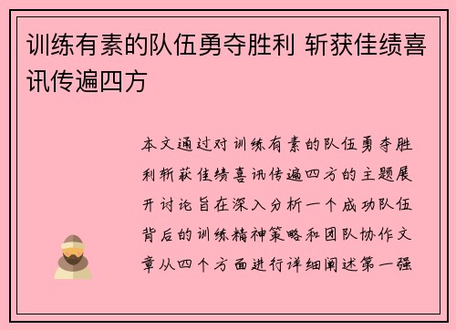 训练有素的队伍勇夺胜利 斩获佳绩喜讯传遍四方