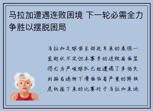 马拉加遭遇连败困境 下一轮必需全力争胜以摆脱困局