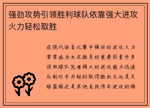 强劲攻势引领胜利球队依靠强大进攻火力轻松取胜