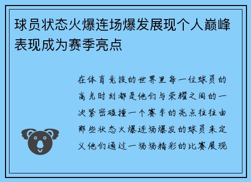 球员状态火爆连场爆发展现个人巅峰表现成为赛季亮点