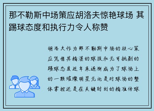 那不勒斯中场策应胡洛夫惊艳球场 其踢球态度和执行力令人称赞