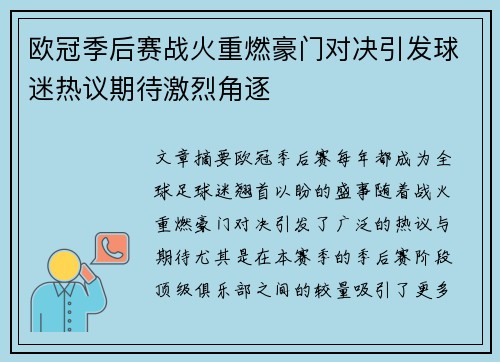 欧冠季后赛战火重燃豪门对决引发球迷热议期待激烈角逐