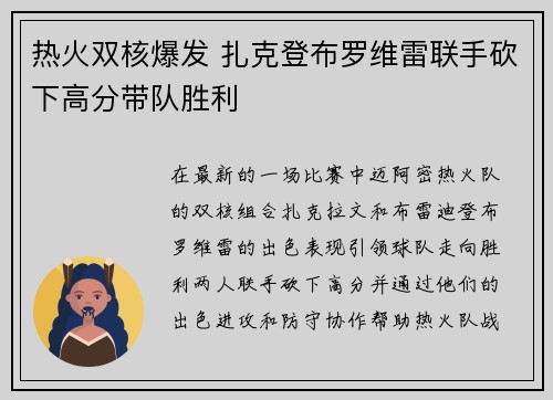 热火双核爆发 扎克登布罗维雷联手砍下高分带队胜利