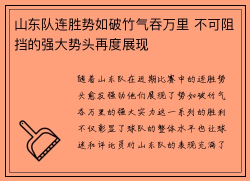 山东队连胜势如破竹气吞万里 不可阻挡的强大势头再度展现
