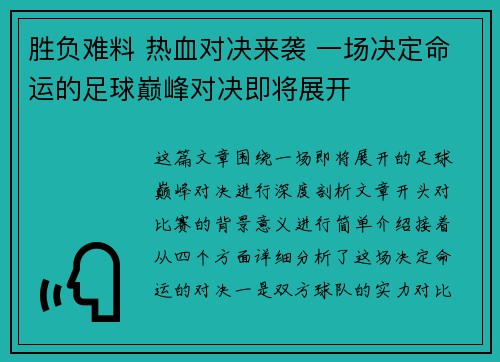 胜负难料 热血对决来袭 一场决定命运的足球巅峰对决即将展开