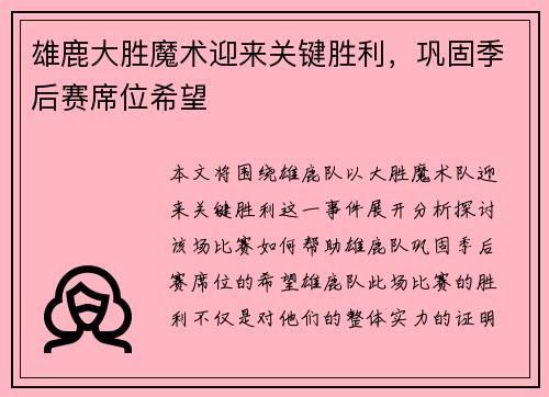 雄鹿大胜魔术迎来关键胜利，巩固季后赛席位希望