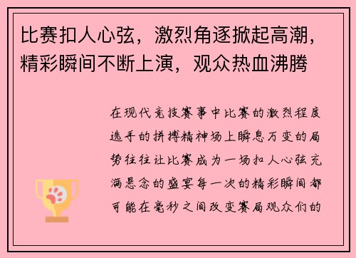 比赛扣人心弦，激烈角逐掀起高潮，精彩瞬间不断上演，观众热血沸腾
