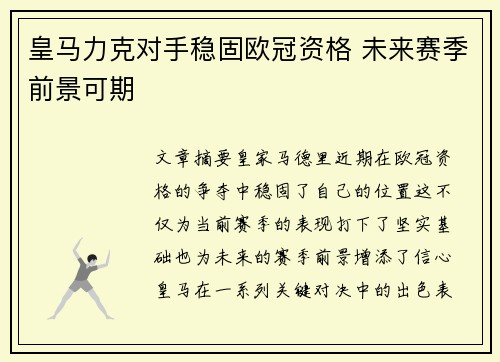 皇马力克对手稳固欧冠资格 未来赛季前景可期