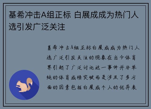 基希冲击A组正标 白展成成为热门人选引发广泛关注