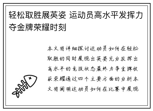 轻松取胜展英姿 运动员高水平发挥力夺金牌荣耀时刻