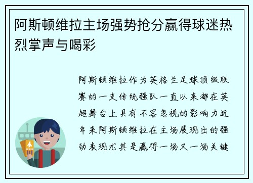 阿斯顿维拉主场强势抢分赢得球迷热烈掌声与喝彩