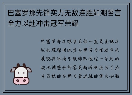 巴塞罗那先锋实力无敌连胜如潮誓言全力以赴冲击冠军荣耀