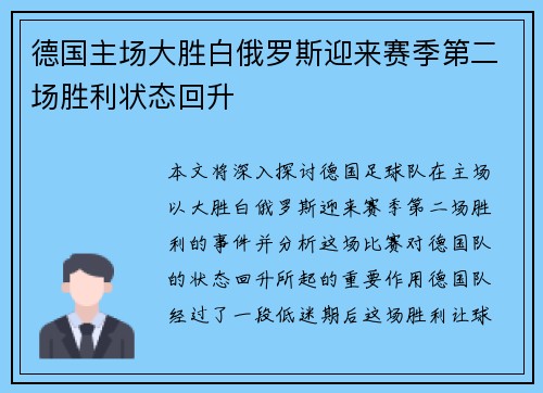 德国主场大胜白俄罗斯迎来赛季第二场胜利状态回升