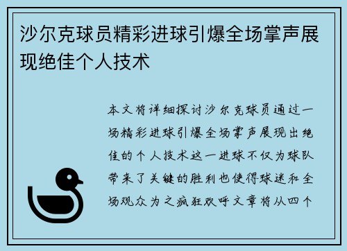 沙尔克球员精彩进球引爆全场掌声展现绝佳个人技术