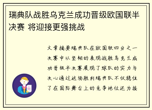 瑞典队战胜乌克兰成功晋级欧国联半决赛 将迎接更强挑战