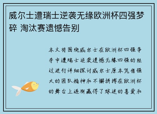 威尔士遭瑞士逆袭无缘欧洲杯四强梦碎 淘汰赛遗憾告别
