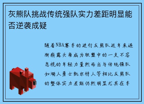 灰熊队挑战传统强队实力差距明显能否逆袭成疑