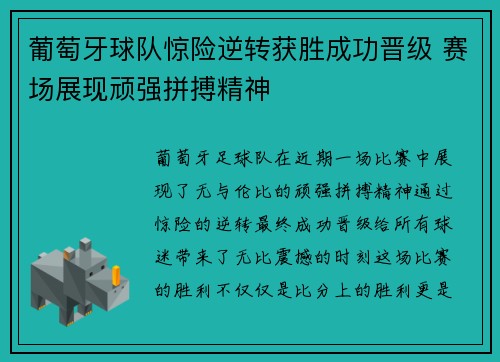 葡萄牙球队惊险逆转获胜成功晋级 赛场展现顽强拼搏精神