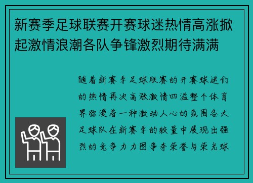 新赛季足球联赛开赛球迷热情高涨掀起激情浪潮各队争锋激烈期待满满