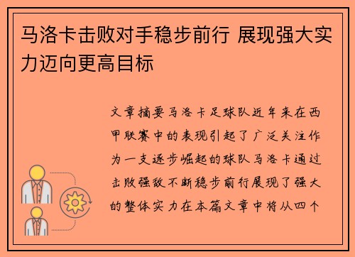 马洛卡击败对手稳步前行 展现强大实力迈向更高目标