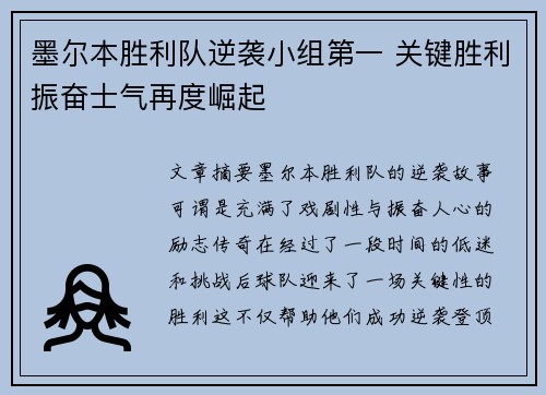 墨尔本胜利队逆袭小组第一 关键胜利振奋士气再度崛起