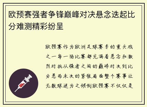欧预赛强者争锋巅峰对决悬念迭起比分难测精彩纷呈