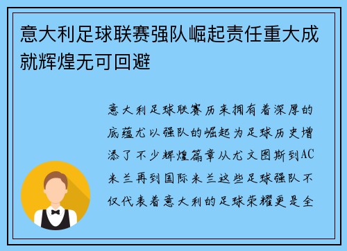 意大利足球联赛强队崛起责任重大成就辉煌无可回避