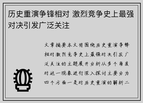 历史重演争锋相对 激烈竞争史上最强对决引发广泛关注