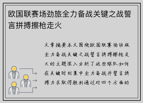 欧国联赛场劲旅全力备战关键之战誓言拼搏擦枪走火