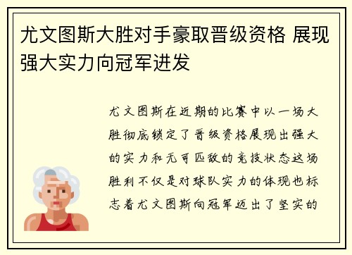 尤文图斯大胜对手豪取晋级资格 展现强大实力向冠军进发