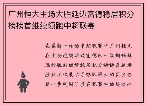 广州恒大主场大胜延边富德稳居积分榜榜首继续领跑中超联赛