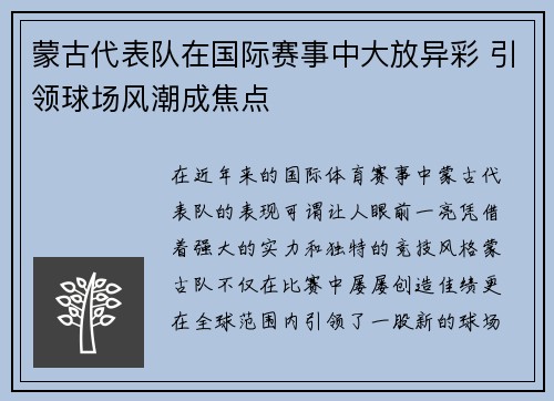 蒙古代表队在国际赛事中大放异彩 引领球场风潮成焦点