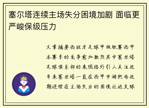 塞尔塔连续主场失分困境加剧 面临更严峻保级压力
