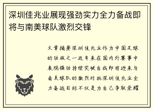 深圳佳兆业展现强劲实力全力备战即将与南美球队激烈交锋
