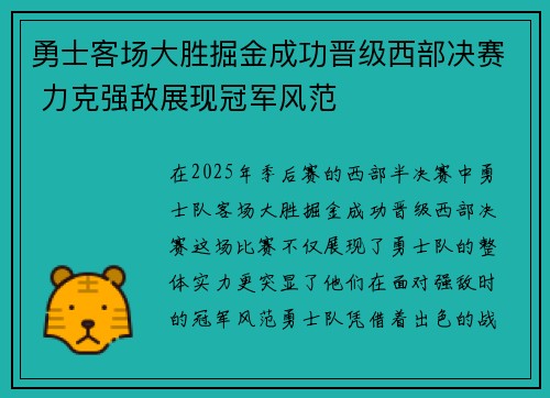 勇士客场大胜掘金成功晋级西部决赛 力克强敌展现冠军风范