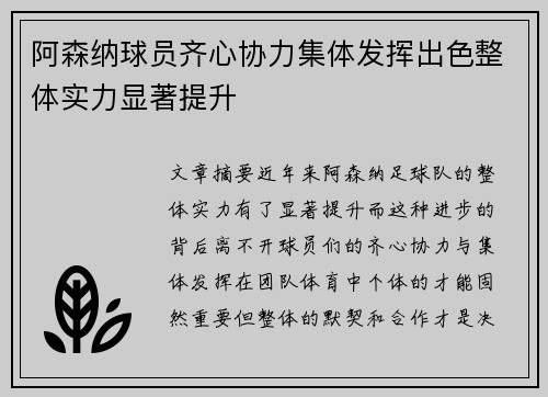 阿森纳球员齐心协力集体发挥出色整体实力显著提升