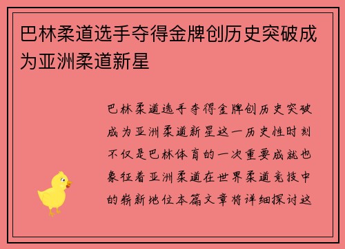 巴林柔道选手夺得金牌创历史突破成为亚洲柔道新星