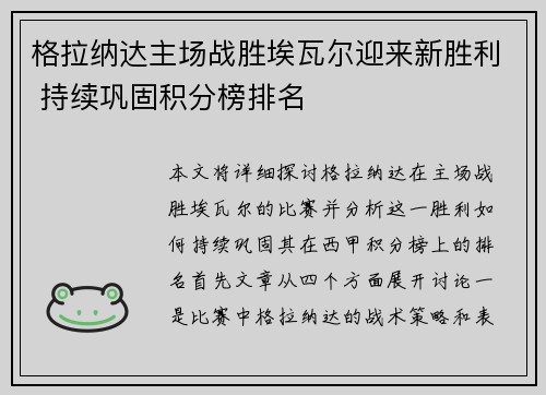 格拉纳达主场战胜埃瓦尔迎来新胜利 持续巩固积分榜排名