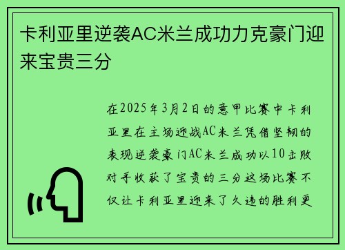 卡利亚里逆袭AC米兰成功力克豪门迎来宝贵三分