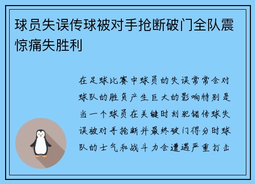 球员失误传球被对手抢断破门全队震惊痛失胜利