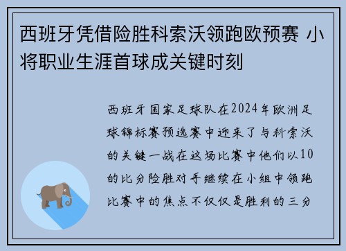 西班牙凭借险胜科索沃领跑欧预赛 小将职业生涯首球成关键时刻